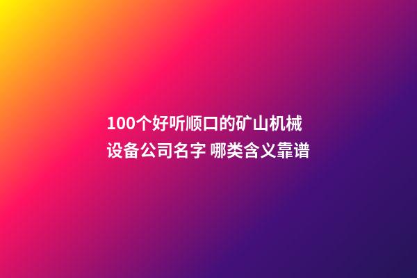 100个好听顺口的矿山机械设备公司名字 哪类含义靠谱